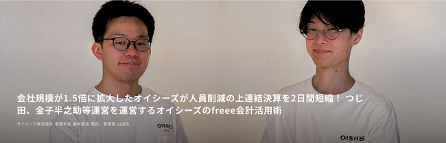 「つじ田」「金子半之助」などを運営するオイシーズのfreee会計活用事例を公開　連結決算作業を即時に短縮