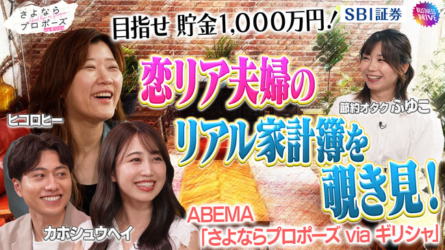 『さよならプロポーズ via ギリシャ』で結婚した夫婦がマネーの悩みを相談！『目指せ 貯金1,000万円！恋リア夫婦のリアル家計簿を覗き見！』をSBI証券公式YouTubeチャンネルにて配信開始