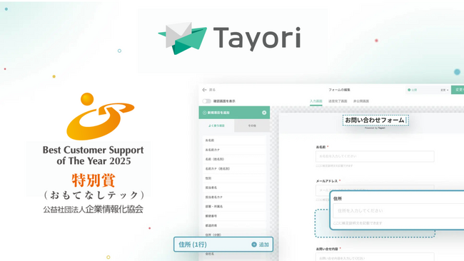 お問い合わせは大切な接点｜カスタマーサポートツール「Tayori」がカスタマーサポート表彰制度で「おもてなしテック」を受賞