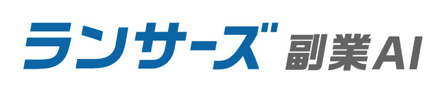 ランサーズ、AIシリーズ第3弾「ランサーズ 副業AI」を提供開始
