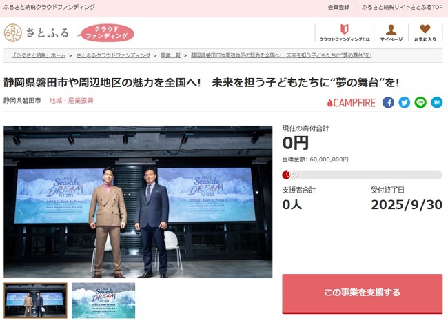 静岡県磐田市とさとふる、「Iwata Seaside DREAM Fes 2025」開催のため寄付受け付けを開始