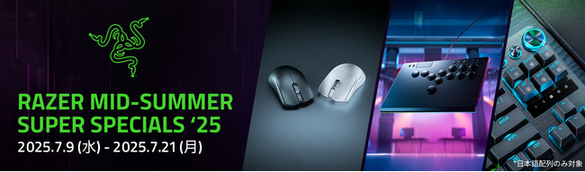 「Razer Mid-Summer Super Specials '25」開催　人気のRazer製品が期間限定の特別価格で登場