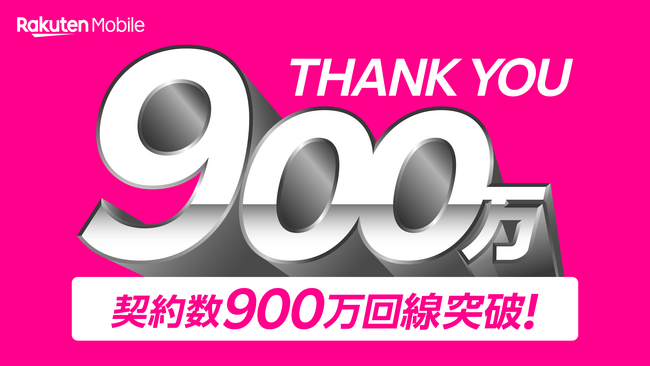 楽天モバイル、契約数が900万回線を突破