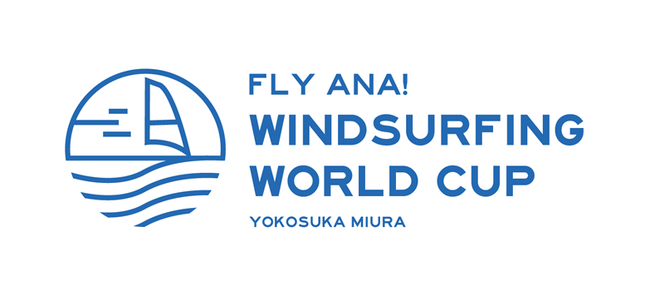 「ANAウインドサーフィンワールドカップ横須賀・三浦大会」 