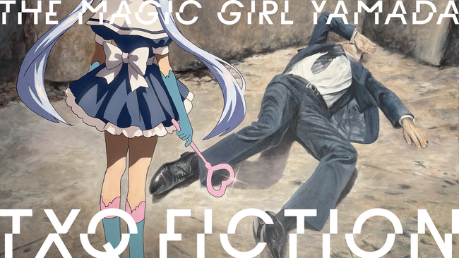 「恐怖心展」開催に際しTXQ FICTION第3弾「魔法少女山田」放送決定。7月14日（月）、21日（月）、28日（月）の深夜24時30分 ３週連続放送