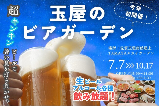 佐賀玉屋、7月7日(月)より 屋上テラス「たまぞら」でBBQプランをスタート!