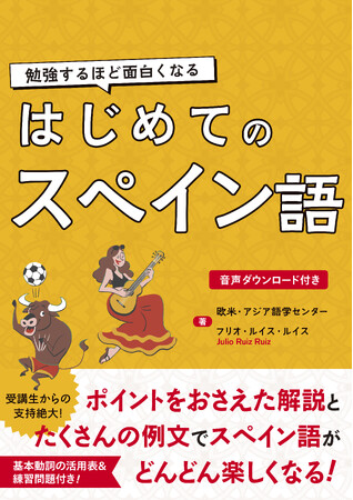 迷ったらこれ！スペイン語デビューにぴったりの一冊！『勉強するほど面白くなる はじめてのスペイン語』大好評につき２刷目重版！