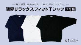 限界リラックスフィットTシャツ(7分袖)
