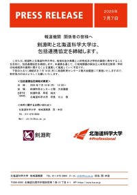 剣淵町と北海道科学大学は、包括連携協定を締結します
