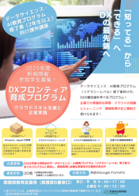 駒澤大学がDX推進人材育成を本格化する「DXフロンティア育成プログラム」を開設 --AWS認定資格取得も支援--
