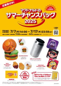 「マクドナルドの福袋(R)」が夏にやってきた！「マクドナルドのサマーチャンスバッグ2025」新登場！7月7日(月)14:00より、公式アプリで事前抽選販売受付開始！