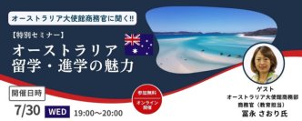 豪大使館商務官に聞く！特別セミナー「オーストラリアの留学・進学の魅力」
オーストラリア留学の最新情報がわかる！京進の海外進学準備校主催オンライン講演