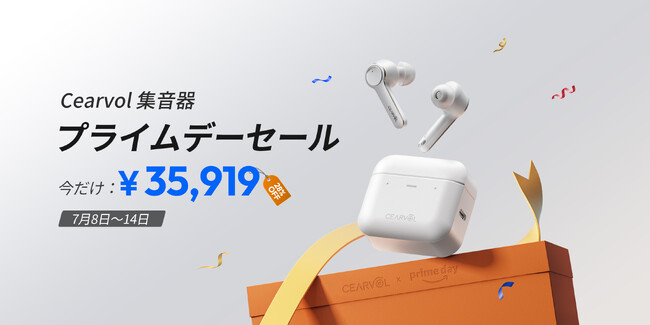【Amazonプライムデー2025】CEARVOL補聴器が期間限定で最大27％OFFに