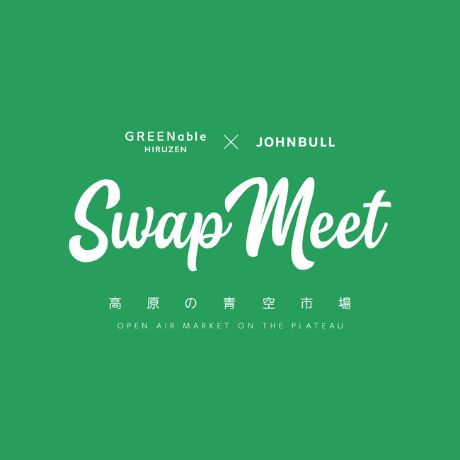 JOHNBULL（ジョンブル）によるマーケットイベント「Swap Meet 高原の青空市場」第9弾が GREENable HIRUZEN にて2025年9月28日（日）開催