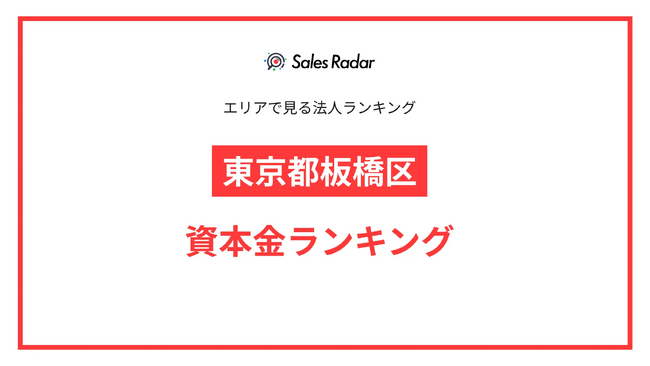 【2025年】エリアでみる法人ランキング「東京都板橋区」資本金ランキング | SalesRadar DB ライブラリ
