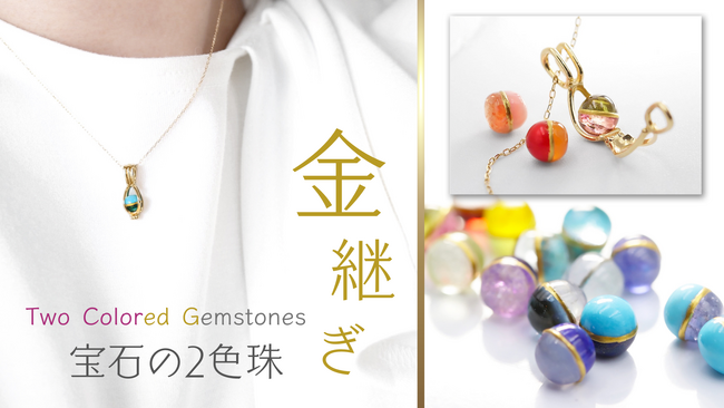 異なる2つの宝石を“金継ぎ”で一粒に。話題を呼んだ「2色珠’にしょくだま）」がCreemaSPRINGSにて復活☆販売開始！