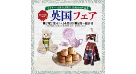 7/2(水)～14(月) 英国フェア〜紅茶やフード、おしゃれかわいい雑貨など日常を彩るアイテムが勢ぞろい〜