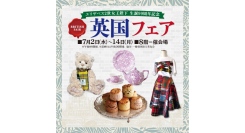7/2(水)～14(月) 英国フェア〜紅茶やフード、おしゃれかわいい雑貨など日常を彩るアイテムが勢ぞろい〜