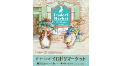 【横浜初開催】ピーターラビット™イロドリマーケット 7/2(水)～14(月)開催