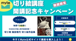 【受講料が今ならお得に！】オンデマンド学習サイト「Myte」にて、「切り絵講座」が開講！