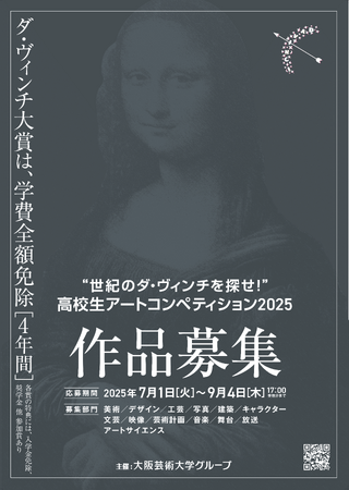 【7月1日より作品募集中】若き高校生クリエイターの才能発掘と応援を目的とした「“世紀のダ・ヴィンチを探せ！”高校生アートコンペティション2025」開催！