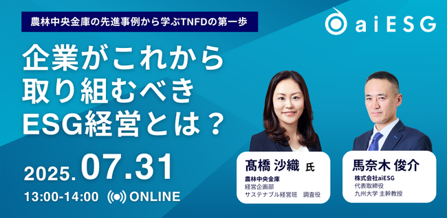 aiESG TNFD対応と企業価値向上を実現するESG経営ウェビナーを開催
