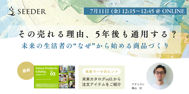 【7/11(金) 12:15～】商品開発セミナー | 未来の生活者の“なぜ”から始める商品づくり
