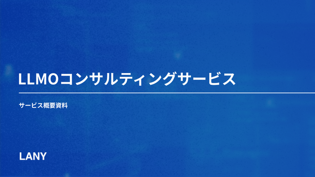 株式会社LANY、想定を上回るお問い合わせに応え「LLMOコンサルティング」をリリース──“診断だけでなく実行も”という声から誕生