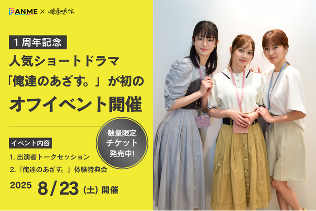 SNS総フォロワー数100万人超えの人気ショートドラマ「俺達のあざす。」初のオフラインイベント開催！