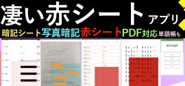 スマホ / iPad / タブレット赤シートアプリ カクセル