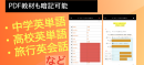 PDF教材の赤シートアプリ カクセル