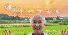 天外スクール 天外スクール