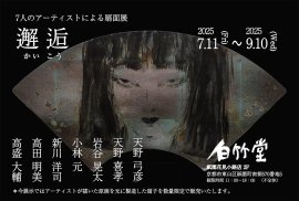 邂逅(かいこう) 7人のアーティストによる扇面展 邂逅(かいこう) 7人のアーティストによる扇面展