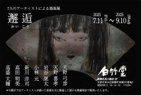 白竹堂「邂逅(かいこう) 7人のアーティストによる扇面展」開催のお知らせ