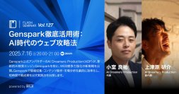 AIを最大限活用して専門家を超える結果を手に入れよう　「Genspark」活用方法を公式アンバサダーが紹介します（7/16 無料オンラインセミナー）