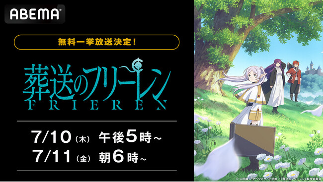 大人気アニメ『葬送のフリーレン』、「ABEMA」で7月10日（木）、11日（金）に全話無料一挙放送決定！