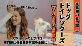 ドッグトイレッターズ誕生
