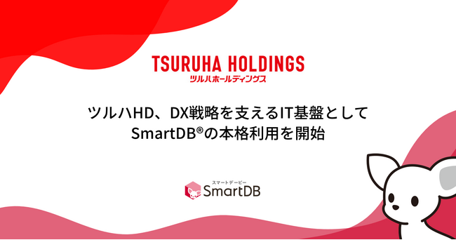 ツルハHD、DX戦略を支えるIT基盤としてSmartDBの本格利用を開始　-契約管理台帳の整備により内部統制を強化、新リース会計基準にも対応可能に-