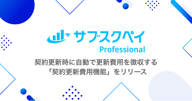 サブスク管理サービス「サブスクペイ Professional」、契約更新時に自動で更新費用を課金する機能をリリース