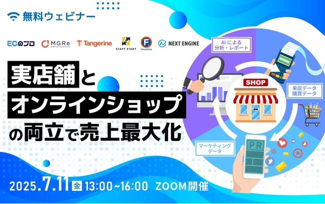 【共催セミナー】実店舗とオンラインショップの両立で売上最大化