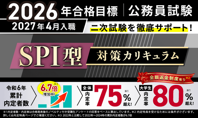 【公務員試験】2026年合格目標 SPI型対策カリキュラムリリース!