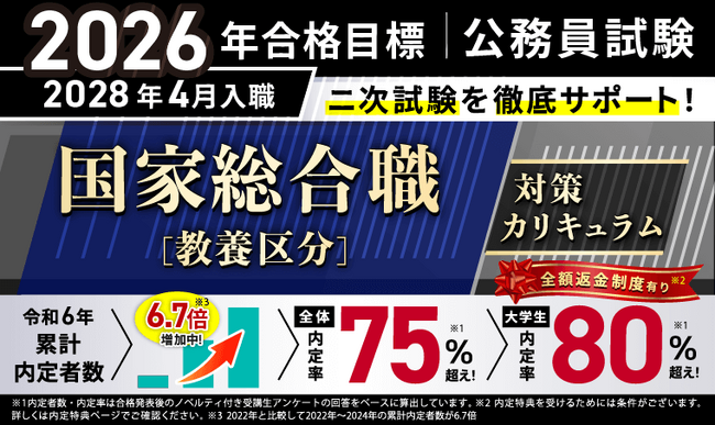 【公務員試験】2026年合格目標 国家総合職［教養区分］対策カリキュラムリリース！