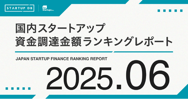 【STARTUP DB】調査結果 スタートアップ資金調達金額ランキング(2025年6月)