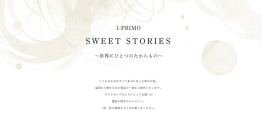 リングを通して紡がれた愛の話「SWEET STORIES」7月7日(月)より新たに公開