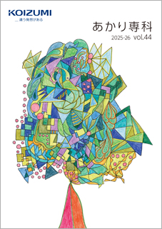 「あかり専科 vol.44 2025-2026」表紙 「あかり専科 vol.44 2025-2026」表紙