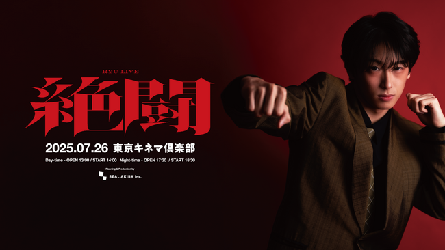 METEORA st.所属アーティスト 龍のダンスワンマンライブ『龍LIVE「絶闘」』 昼の部に“小玉ひかり”、夜の部に“ZAQ”がゲスト出演決定！ 配信チケット、好評販売中！ 