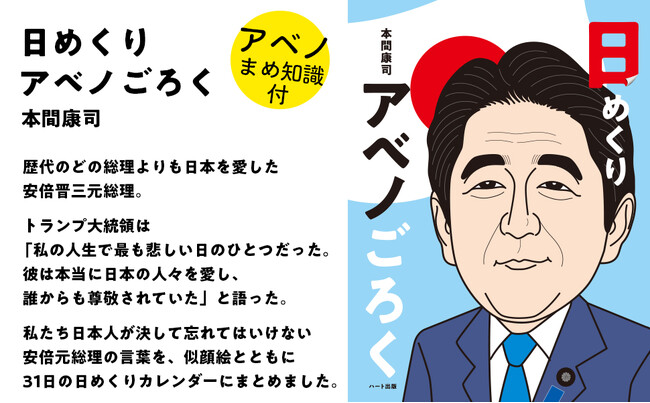 たくさんの人に愛された安倍晋三元総理の名言を毎日楽しめる『日めくりアベノごろく』が登場
