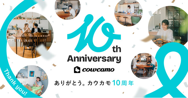 「カウカモ」、サービス開始10周年を記念して、年間を通じた特別プロジェクト「cowcamo 10th Anniversary Year」を始動