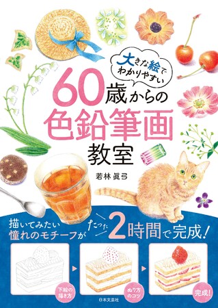 描いてみたい憧れのモチーフがたった２時間で完成！『60歳からの色鉛筆画教室』7/9発売