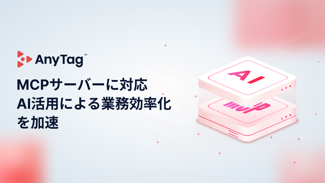 インフルエンサーマーケティングプラットフォーム「AnyTag」、 MCPサーバーに対応し、AIエージェントとの連携による自動化で業務効率を向上